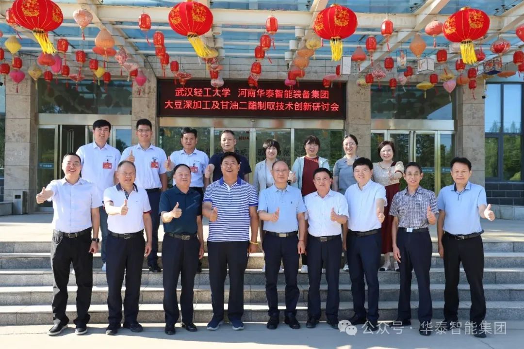 校企深度融合 智創糧油未來——武漢輕工大學與華泰智能裝備集團聯合召開大豆深加工及甘油二酯食用油制取技術科技創新研討會