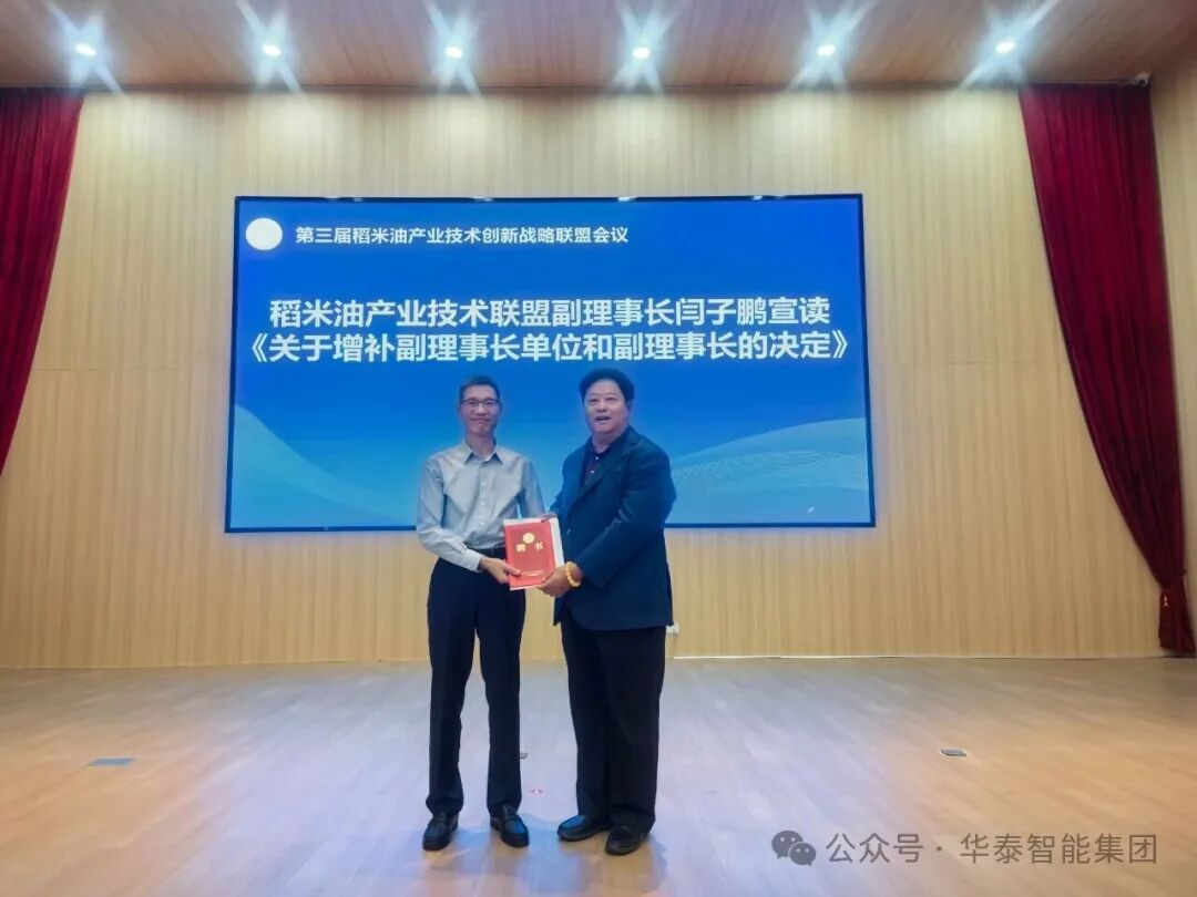 華泰智能裝備集團出席第三屆稻米油產業技術創新戰略聯盟會議 共促產業高質量發展
