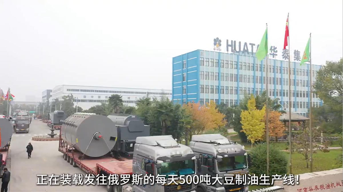 華泰智能裝備500TPD菜籽油和500TPD葵花籽油兩套大型榨油設備啟運俄羅斯